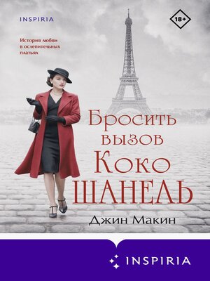 cover image of Бросить вызов Коко Шанель